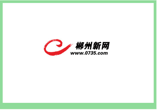 郴州综合信息门户网